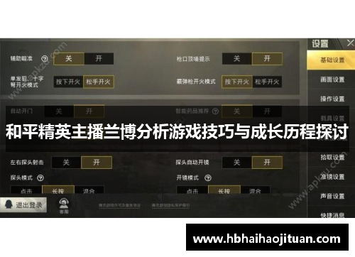 和平精英主播兰博分析游戏技巧与成长历程探讨