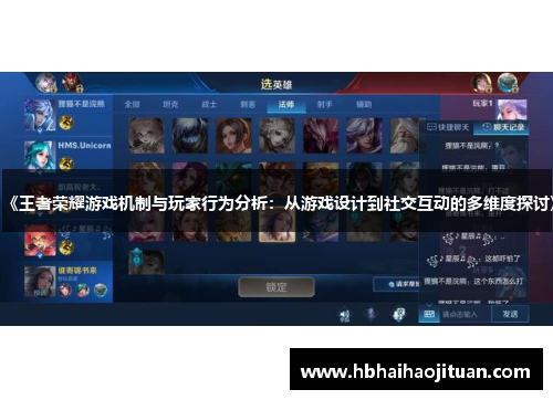 《王者荣耀游戏机制与玩家行为分析：从游戏设计到社交互动的多维度探讨》