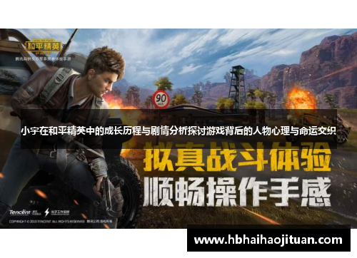 小宇在和平精英中的成长历程与剧情分析探讨游戏背后的人物心理与命运交织