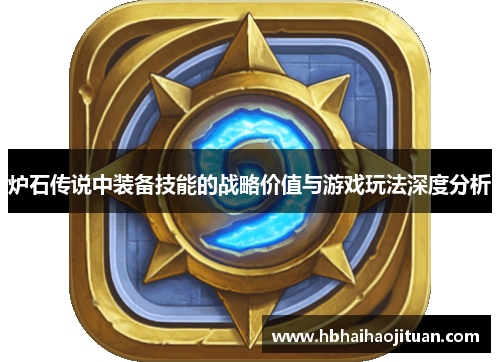 炉石传说中装备技能的战略价值与游戏玩法深度分析