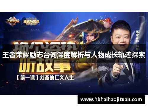 王者荣耀励志台词深度解析与人物成长轨迹探索