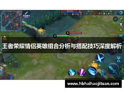 王者荣耀情侣英雄组合分析与搭配技巧深度解析