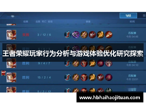 王者荣耀玩家行为分析与游戏体验优化研究探索