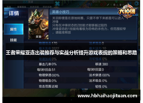 王者荣耀亚连出装推荐与实战分析提升游戏表现的策略和思路