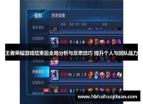 王者荣耀游戏结束后全局分析与反思技巧 提升个人与团队战力