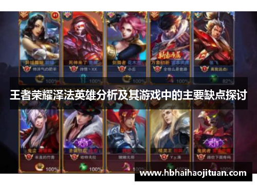 王者荣耀泽法英雄分析及其游戏中的主要缺点探讨