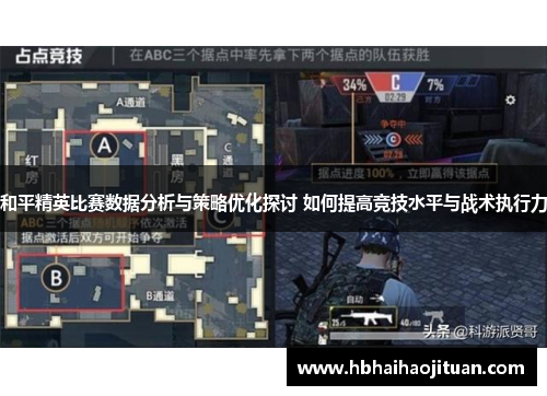 和平精英比赛数据分析与策略优化探讨 如何提高竞技水平与战术执行力