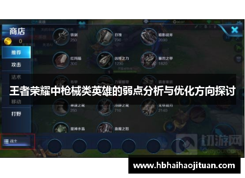 王者荣耀中枪械类英雄的弱点分析与优化方向探讨
