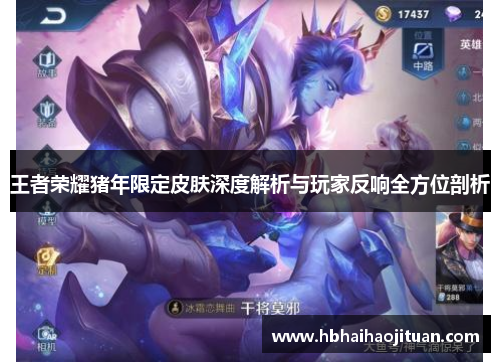 王者荣耀猪年限定皮肤深度解析与玩家反响全方位剖析