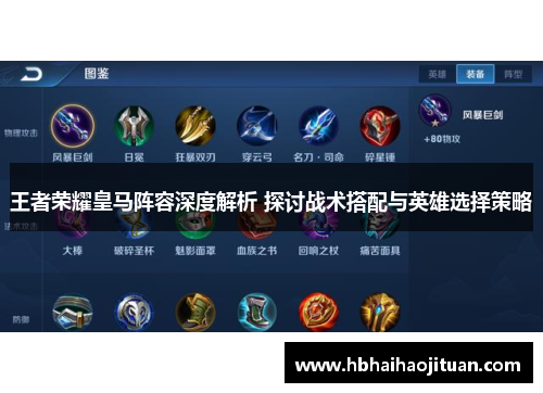 王者荣耀皇马阵容深度解析 探讨战术搭配与英雄选择策略