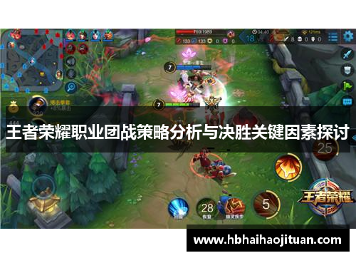 王者荣耀职业团战策略分析与决胜关键因素探讨