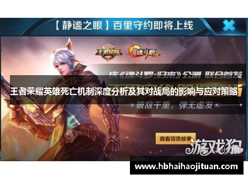 王者荣耀英雄死亡机制深度分析及其对战局的影响与应对策略
