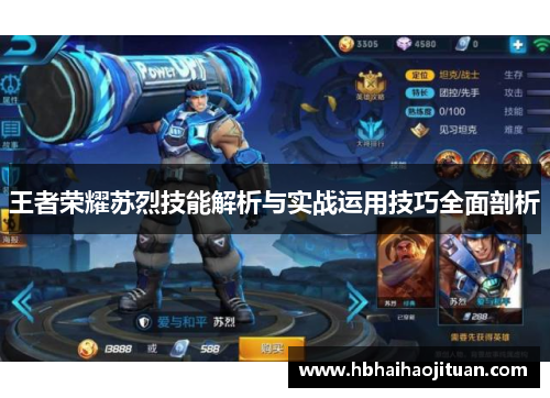 王者荣耀苏烈技能解析与实战运用技巧全面剖析
