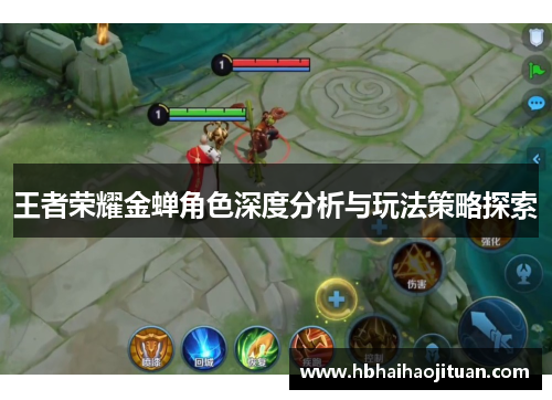 王者荣耀金蝉角色深度分析与玩法策略探索