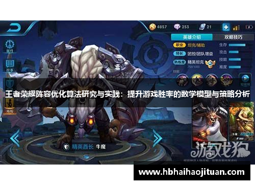 王者荣耀阵容优化算法研究与实践：提升游戏胜率的数学模型与策略分析