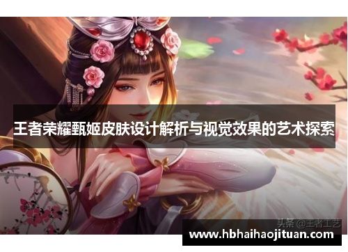 王者荣耀甄姬皮肤设计解析与视觉效果的艺术探索