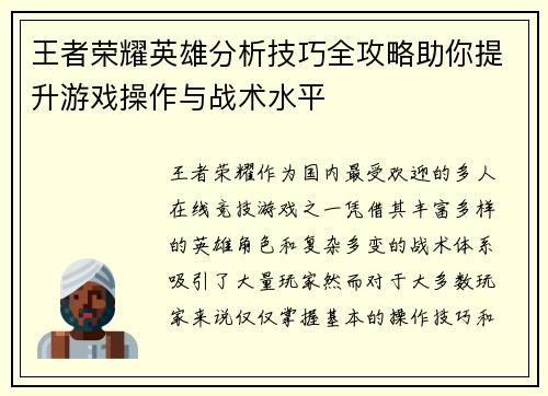 王者荣耀英雄分析技巧全攻略助你提升游戏操作与战术水平