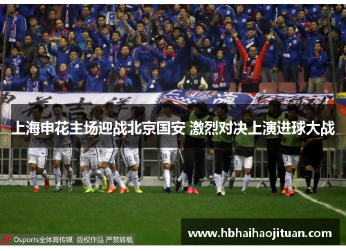 上海申花主场迎战北京国安 激烈对决上演进球大战