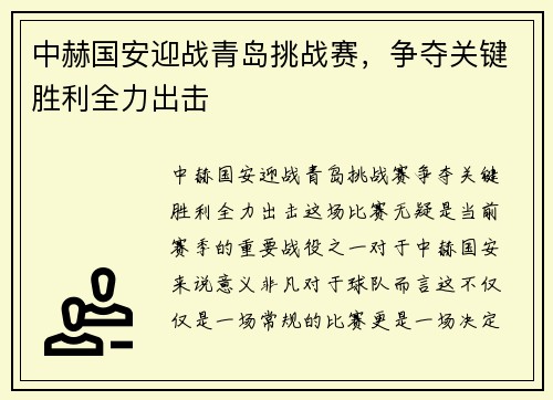 中赫国安迎战青岛挑战赛，争夺关键胜利全力出击