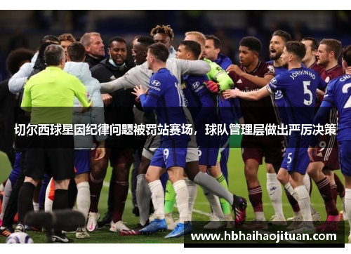 切尔西球星因纪律问题被罚站赛场，球队管理层做出严厉决策