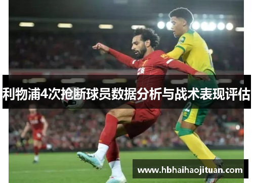 利物浦4次抢断球员数据分析与战术表现评估