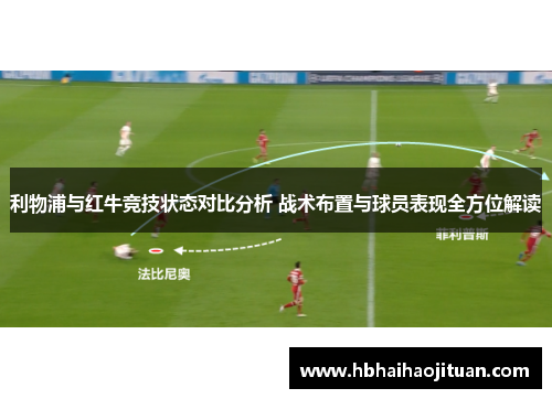 利物浦与红牛竞技状态对比分析 战术布置与球员表现全方位解读