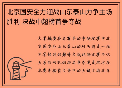 北京国安全力迎战山东泰山力争主场胜利 决战中超榜首争夺战