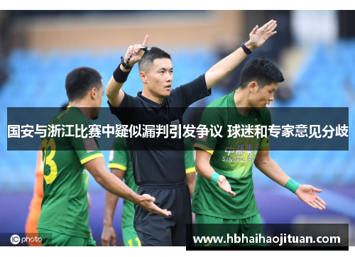 国安与浙江比赛中疑似漏判引发争议 球迷和专家意见分歧