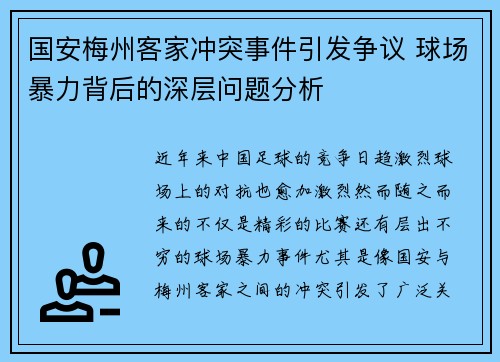 国安梅州客家冲突事件引发争议 球场暴力背后的深层问题分析