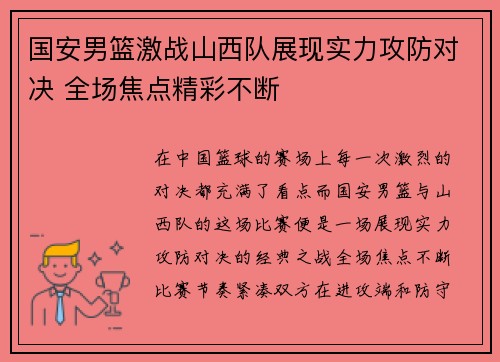 国安男篮激战山西队展现实力攻防对决 全场焦点精彩不断