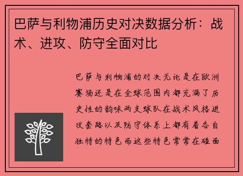 巴萨与利物浦历史对决数据分析：战术、进攻、防守全面对比