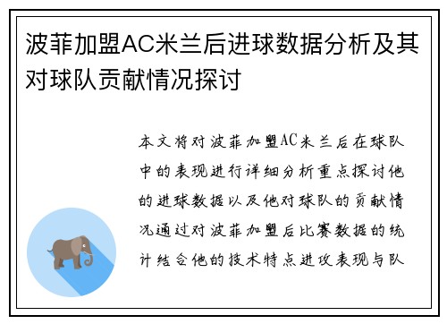 波菲加盟AC米兰后进球数据分析及其对球队贡献情况探讨