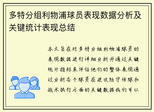 多特分组利物浦球员表现数据分析及关键统计表现总结
