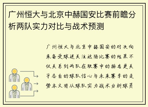广州恒大与北京中赫国安比赛前瞻分析两队实力对比与战术预测