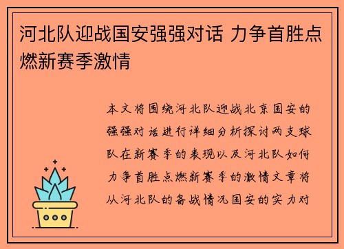 河北队迎战国安强强对话 力争首胜点燃新赛季激情