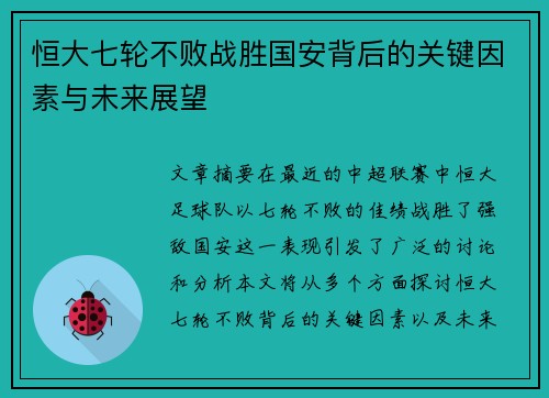 恒大七轮不败战胜国安背后的关键因素与未来展望