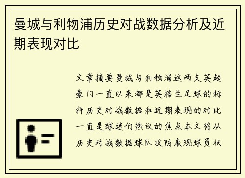 曼城与利物浦历史对战数据分析及近期表现对比