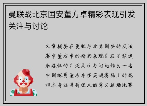 曼联战北京国安董方卓精彩表现引发关注与讨论