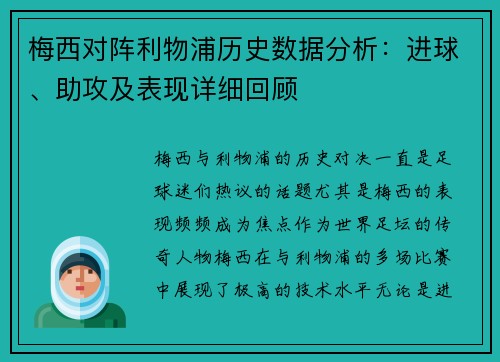 梅西对阵利物浦历史数据分析：进球、助攻及表现详细回顾