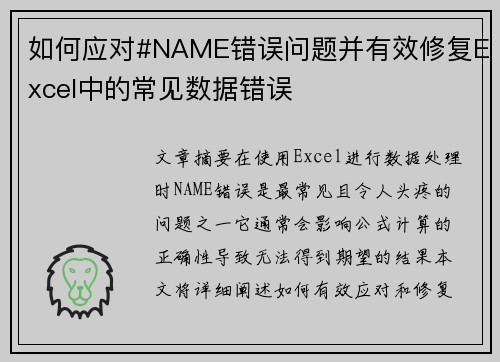 如何应对#NAME错误问题并有效修复Excel中的常见数据错误