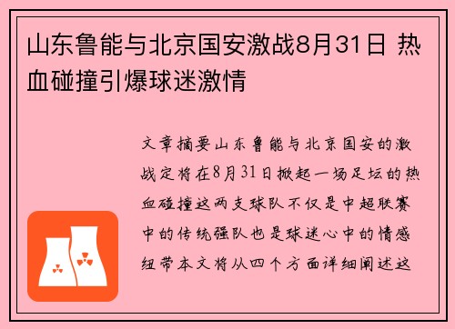 山东鲁能与北京国安激战8月31日 热血碰撞引爆球迷激情