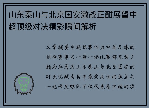 山东泰山与北京国安激战正酣展望中超顶级对决精彩瞬间解析