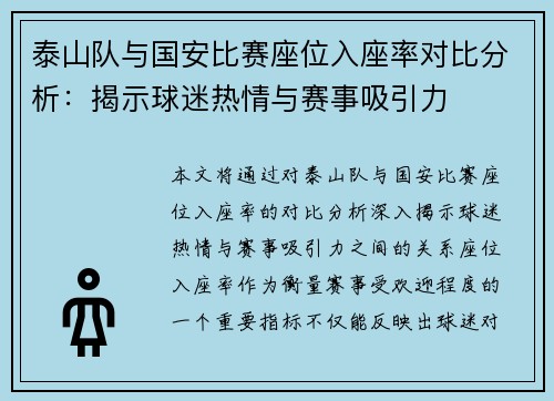 泰山队与国安比赛座位入座率对比分析：揭示球迷热情与赛事吸引力