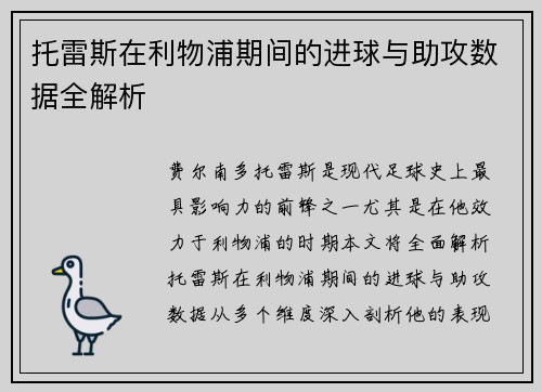 托雷斯在利物浦期间的进球与助攻数据全解析