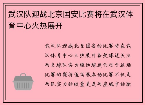 武汉队迎战北京国安比赛将在武汉体育中心火热展开