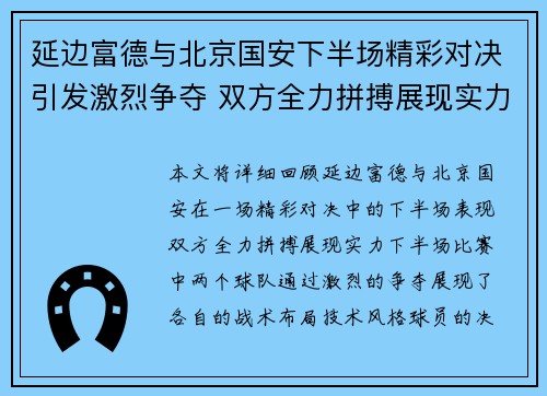 延边富德与北京国安下半场精彩对决引发激烈争夺 双方全力拼搏展现实力