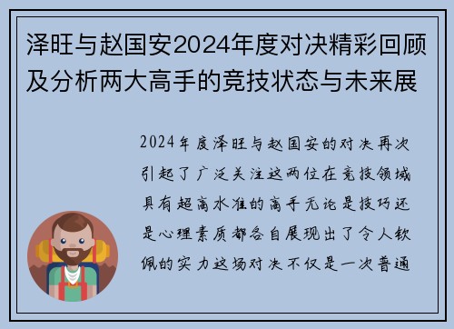 泽旺与赵国安2024年度对决精彩回顾及分析两大高手的竞技状态与未来展望