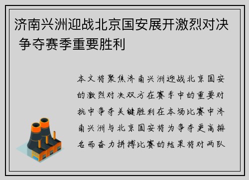 济南兴洲迎战北京国安展开激烈对决 争夺赛季重要胜利