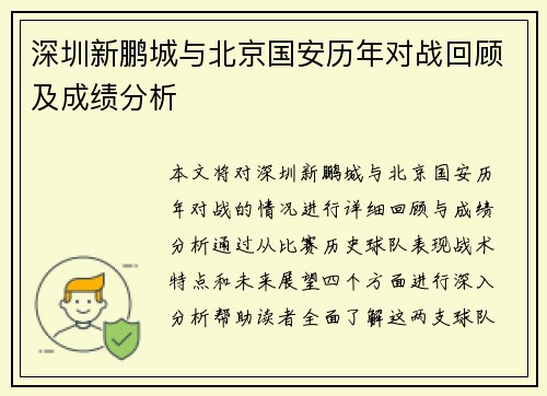 深圳新鹏城与北京国安历年对战回顾及成绩分析