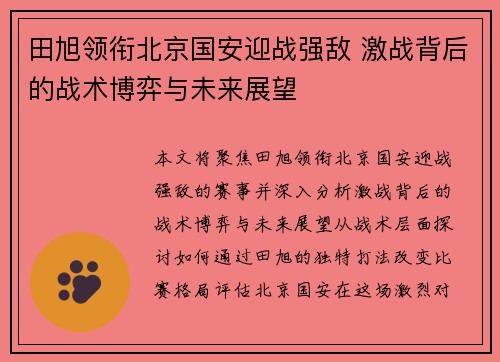 田旭领衔北京国安迎战强敌 激战背后的战术博弈与未来展望